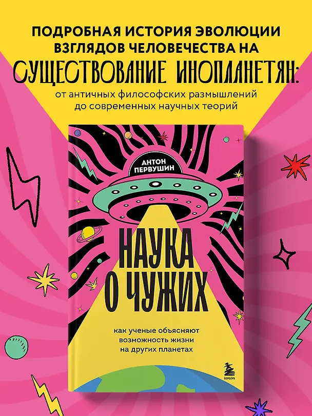 Книга Наука о чужих. Как ученые объясняют возможность жизни на других планетах (Антон Первушин) — 6