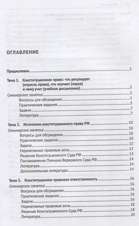 Книга Конституционное право Российской Федерации. Практикум () — 3