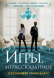 Игры. Нерассказанное