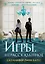 Игры. Нерассказанное — 3107607 — 1
