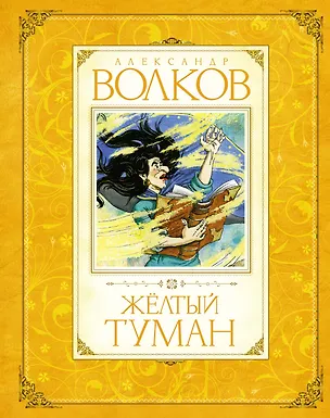 Книга Жёлтый туман (Александр Волков)
