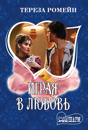 Книга Играя в любовь (Тереза Ромейн)