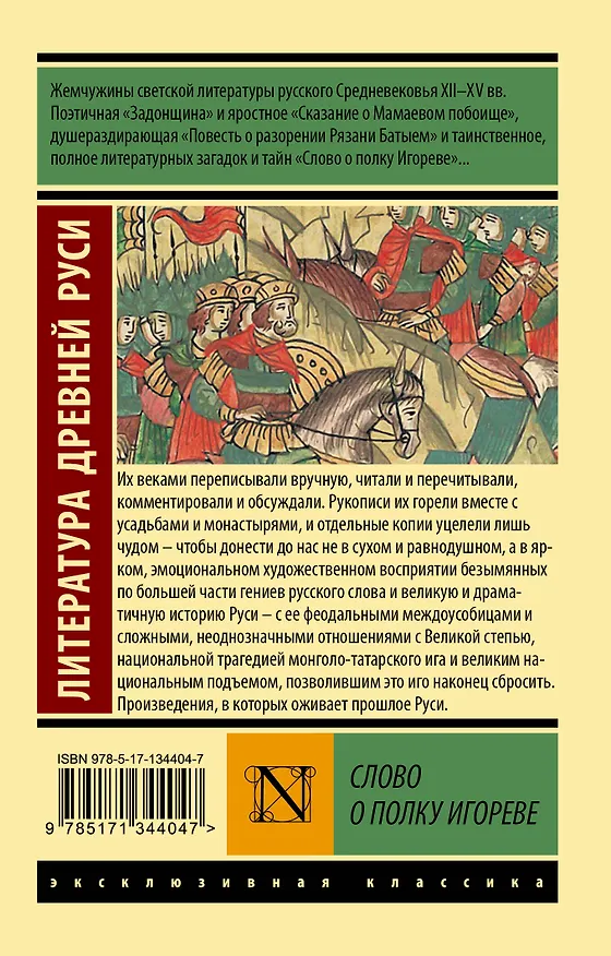 Книга Слово о полку Игореве () — 2