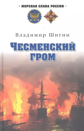 Чесменский гром : роман — 2289573 — 1