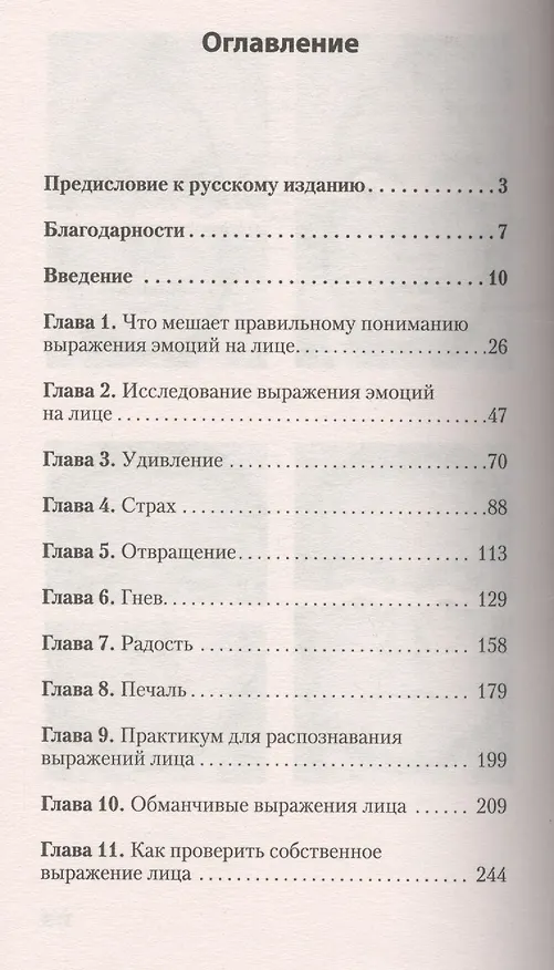 Книга Узнай лжеца по выражению лица (покет) (Уоллес Фризен, Пол Экман) — 2