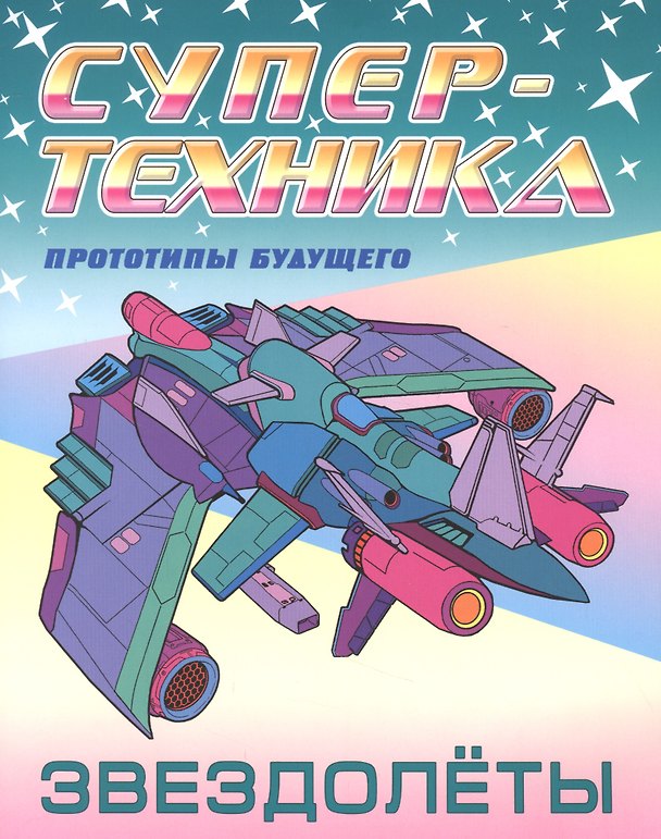 Книга Звездолеты () — 1