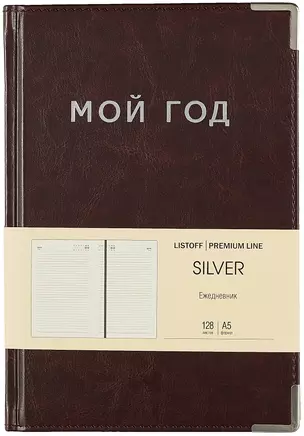 Ежедневник недат. А5 128л "SILVER" коричневый, иск.кожа 7Б, тв.переплет, мет.уголки, тонир.блок, тисн. фольгой, офсет, ляссе — 2993825 — 1