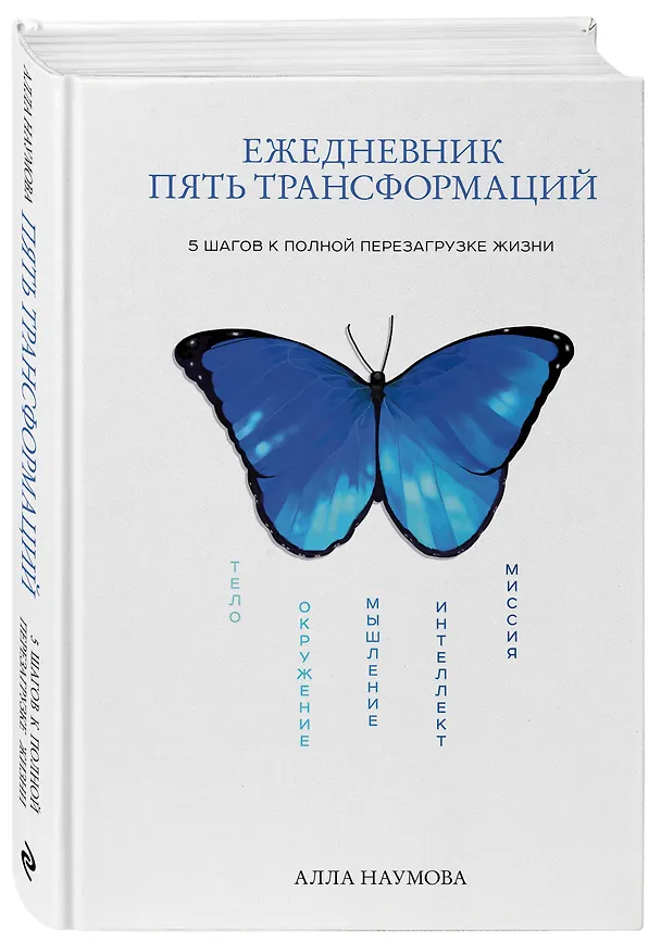Книга Ежедневник "Пять трансформаций". 5 шагов к полной перезагрузке жизни (Алла Наумова) — 4