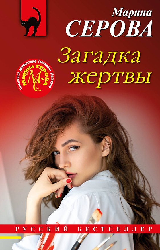 Книга Загадка жертвы (Марина Серова) — 1