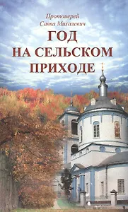 Год на сельском приходе. Рассказы. Повесть