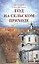 Год на сельском приходе. Рассказы. Повесть — 2438961 — 1