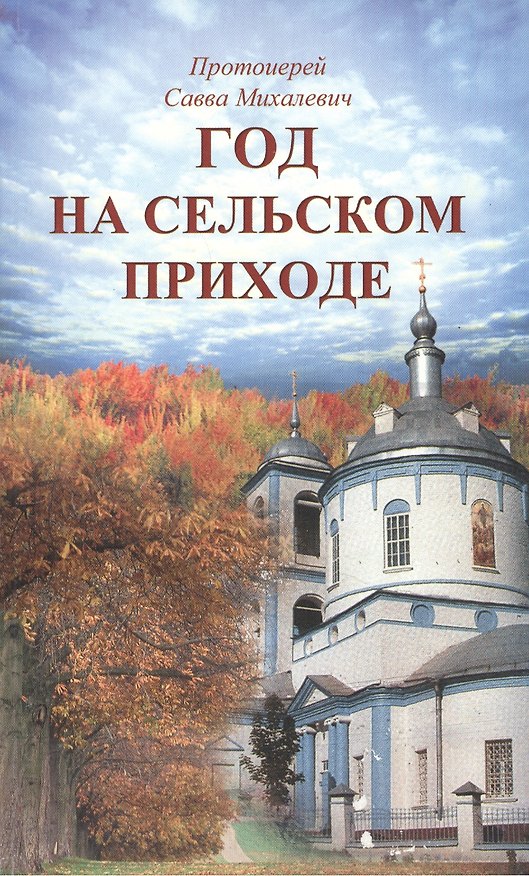 Книга Год на сельском приходе. Рассказы. Повесть () — 1