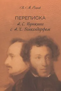 Переписка А. С. Пушкина с А. Х. Бенкендорфом