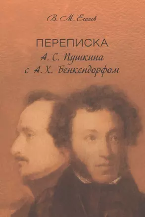 Переписка А. С. Пушкина с А. Х. Бенкендорфом — 2840719 — 1