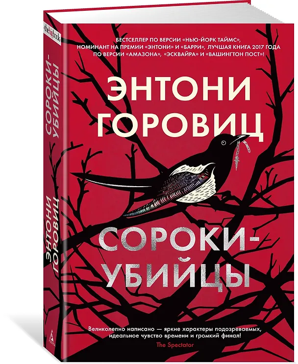 Книга Сороки-убийцы (Энтони Горовиц) — 2