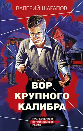 Вор крупного калибра — 2992715 — 1