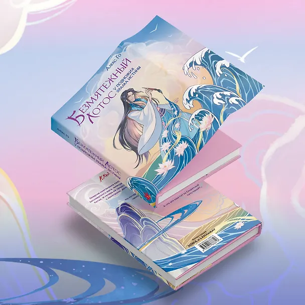 Книга Безмятежный лотос у подножия храма истины (Алекс Го) — 8