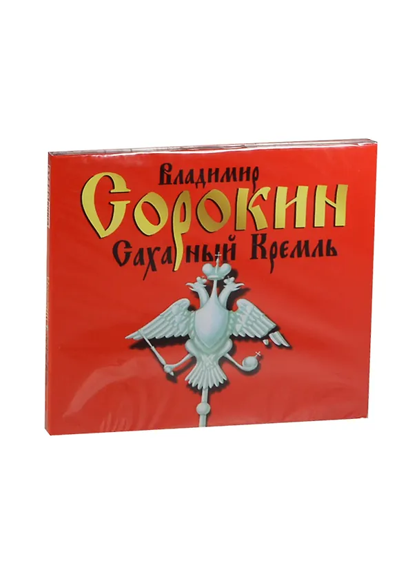 CD, Аудиокнига, Сахарный Кремль 2431293 — 1