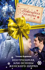 Неотразимая, или Основы женского шарма: роман