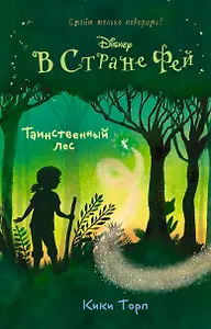 Таинственный лес : повесть