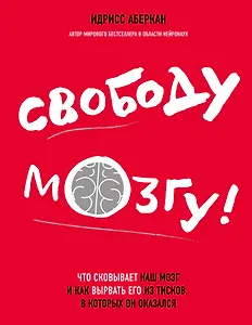 Свободу мозгу!Что сковывает наш мозг
