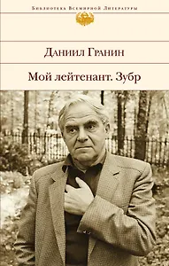 Мой лейтенант. Зубр