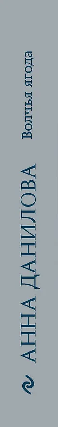 Книга Волчья ягода (Анна Данилова) — 3