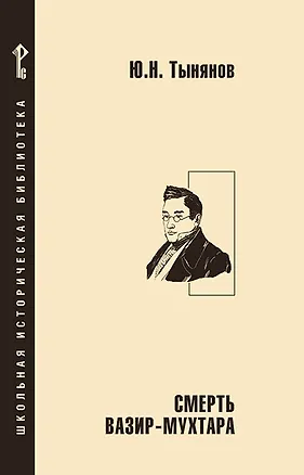 Книга Смерть Вазир-Мухтара (Юрий Тынянов)