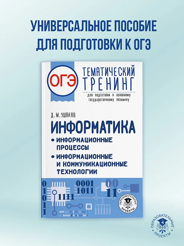 Книга ОГЭ. Информатика. Тематический тренинг для подготовки к ОГЭ (Денис Ушаков) — 5