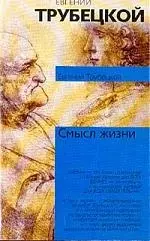 Смысл жизни — 1893970 — 1