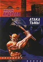 Книга Атака тьмы (Николай Андреев) — 1