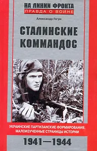 Сталинский коммандос