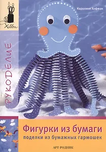 Фигурки из бумаги: Поделки их бумажных гармошек