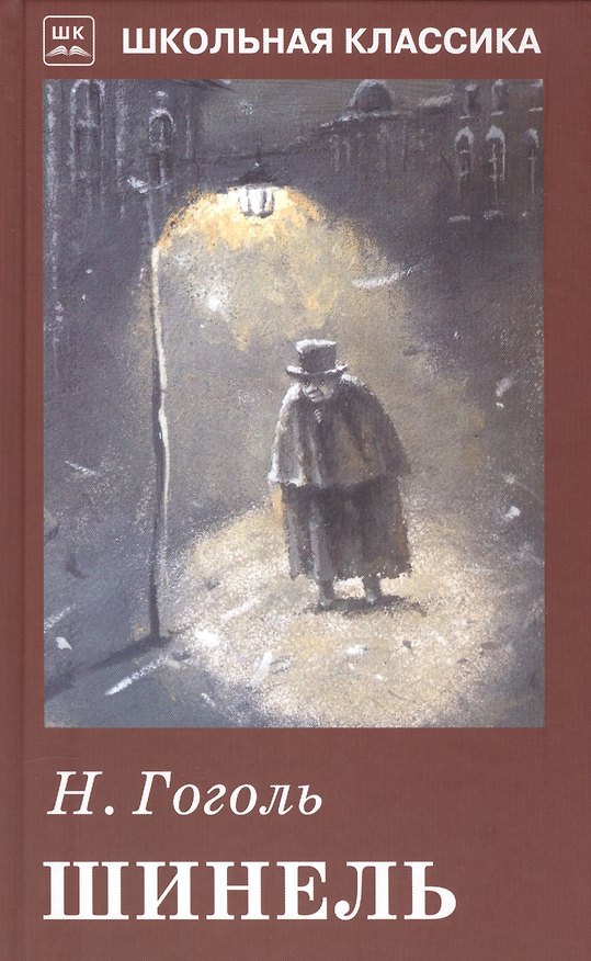 Книга Шинель. (Николай Гоголь) — 1