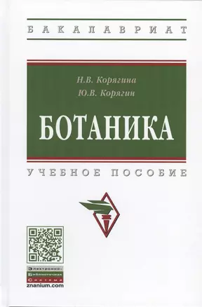 Ботаника. Учебное пособие — 2776475 — 1