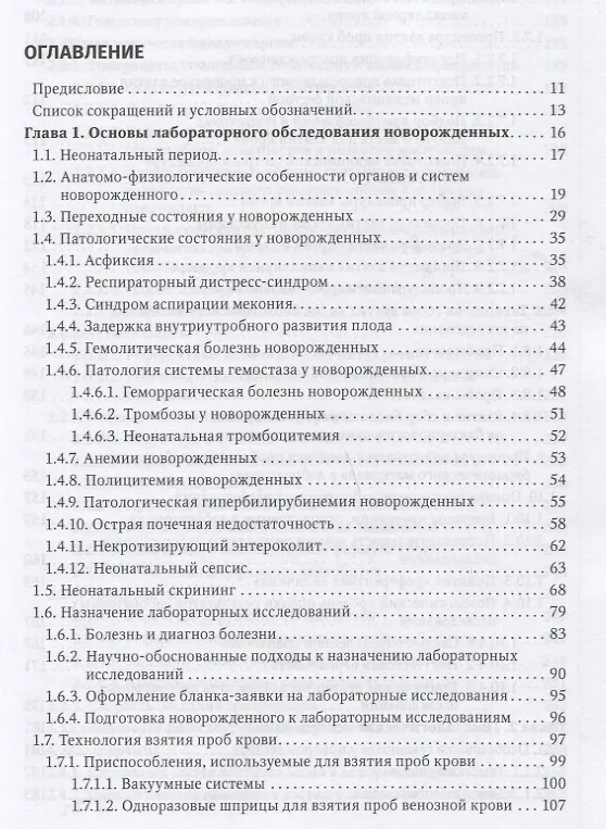 Книга Лабораторные исследования в неонатологии (Алексей Кишкун) — 2