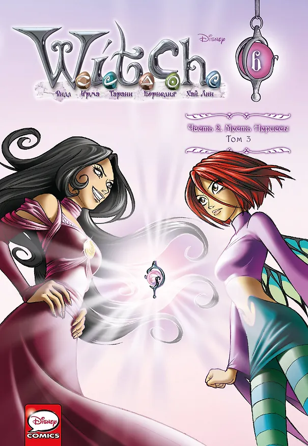W.I.T.C.H. Часть 2. Месть Нериссы. Том 3 2943162 — 1
