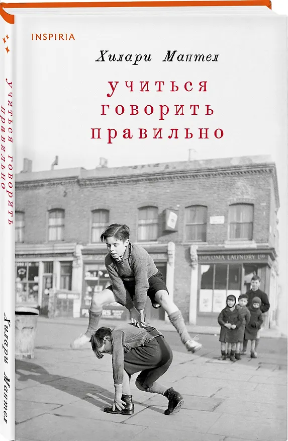 Книга Учиться говорить правильно (Хилари Мантел) — 4