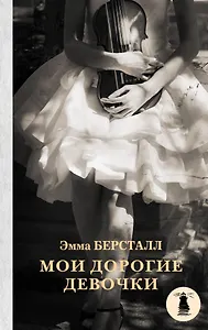 Мои дорогие девочки: роман