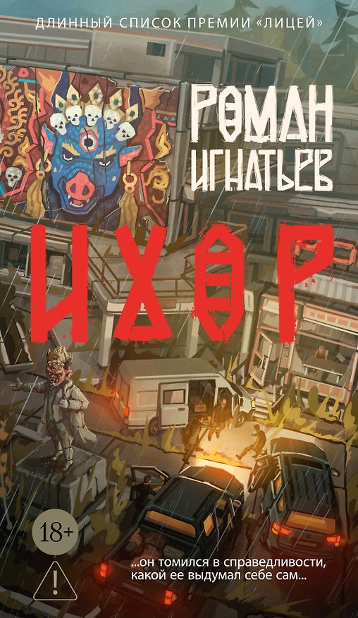 Книга Ихор (Роман Игнатьев) — 1