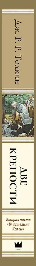 Книга Властелин Колец. Вторая часть. Две крепости (Джон Рональд Руэл Толкин) — 3