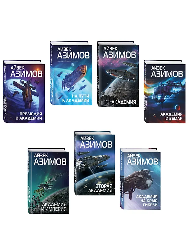 Книга Комплект из 7 книг (Академия и Земля , Академия на краю гибели, На пути к Академии , Академия, Академия и Империя , Вторая Академия , Прелюдия к Академии) (Айзек Азимов) — 4