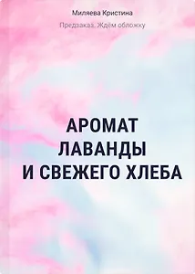 Аромат лаванды и свежего хлеба