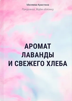 Книга Аромат лаванды и свежего хлеба (Кристина Миляева)