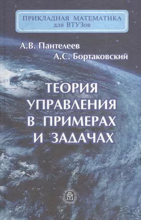 Теория управления в примерах и задачах — 1804109 — 1