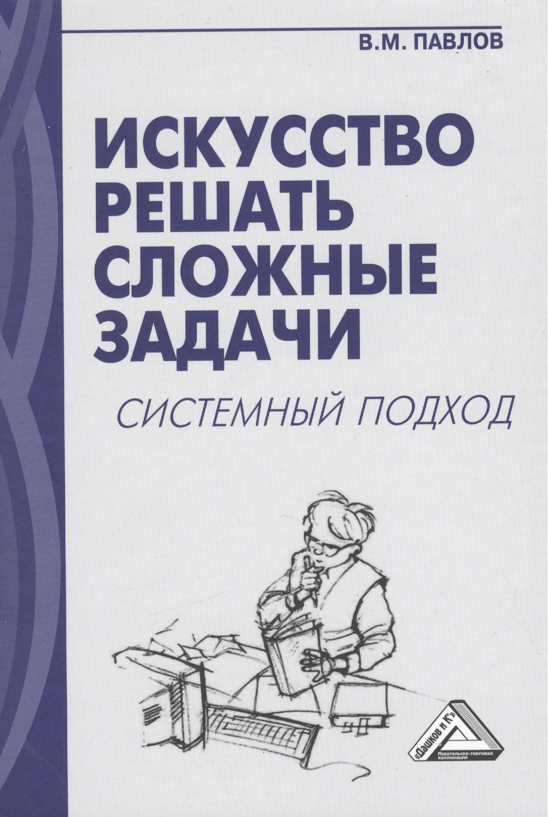 

Искусство решать сложные задачи: системный подход