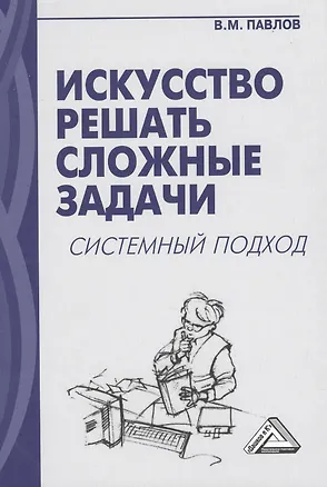 Книга Искусство решать сложные задачи: системный подход (Виктор Павлов)