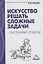 Искусство решать сложные задачи: системный подход — 2391629 — 1