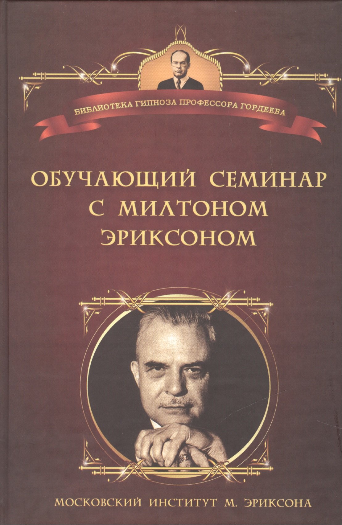 

Обучающий семинар с Милтоном Эриксоном