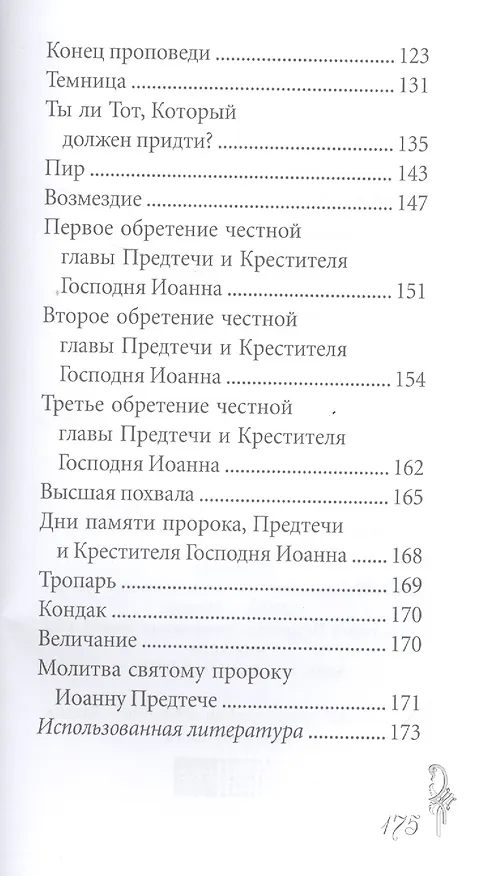 Книга Великие святые. Святой пророк, Предтеча и Креститель Господень Иоанн (Вячеслав Пономарев) — 3